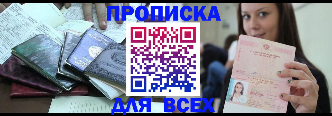 временная регистрация купить в Белово